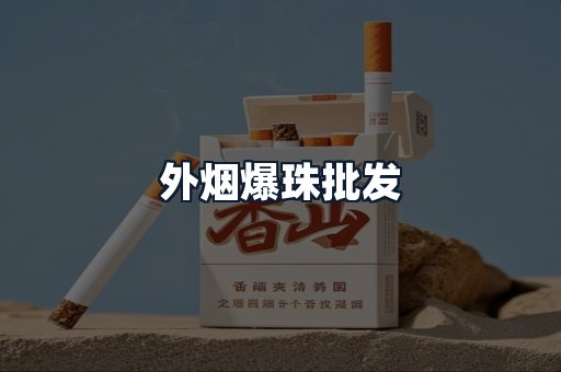 外烟爆珠批发