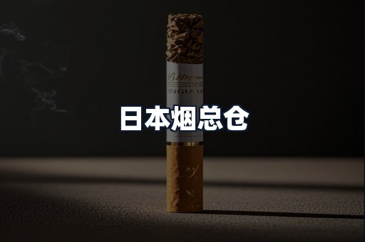 日本烟总仓
